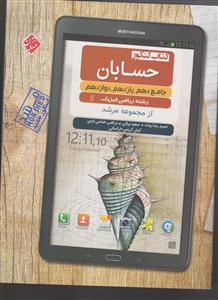 مبتکران حسابان دهم یازدهم و دوازدهم (پایا)