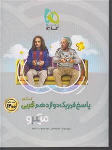 گاج میکرو فیزیک دوازدهم تجربی پاسخ های تشریحی(جلد دوم)