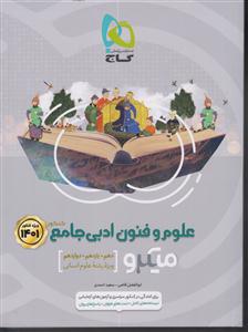 گاج میکرو علوم و فنون ادبی جامع کنکور