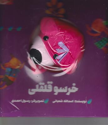 خرسو قلقلی