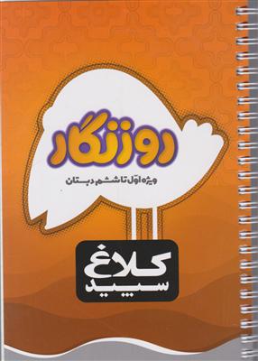 کلاغ سپید دفتر روزنگار ویژه اول تا ششم دبستان