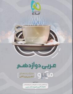 گاج میکرو عربی دوازدهم کنکور ریاضی و تجربی