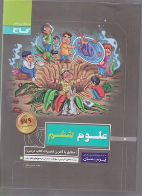 گاج پرسمان علوم ششم
