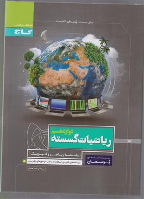 گاج پرسمان ریاضیات گسسته دوازدهم