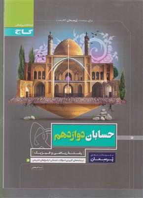 گاچ پرسمان حسابان دوازدهم